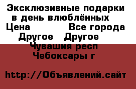 Эксклюзивные подарки в день влюблённых! › Цена ­ 1 580 - Все города Другое » Другое   . Чувашия респ.,Чебоксары г.